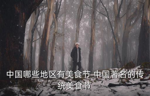 美食節，國際美食節是幾月幾日