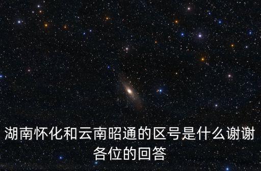 懷化區(qū)號(hào)，你們知道湖南懷化的電話區(qū)號(hào)嗎