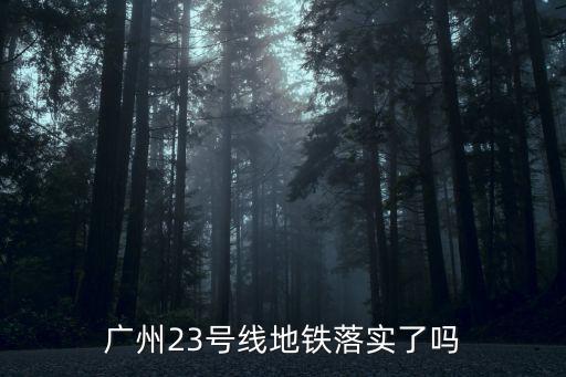 廣州23號線地鐵落實了嗎