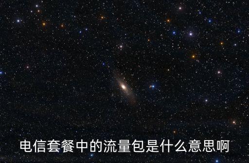 電信套餐中的流量包是什么意思啊
