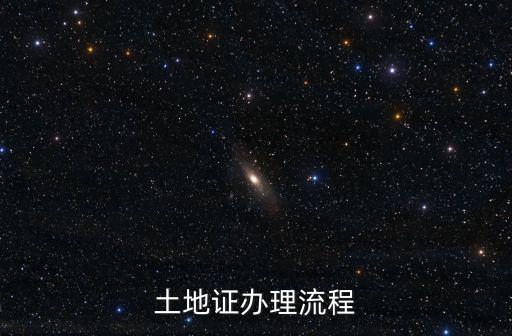 土地證辦理流程，土地證怎么辦理