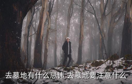 去墓地有什么忌諱 去墓地要注意什么