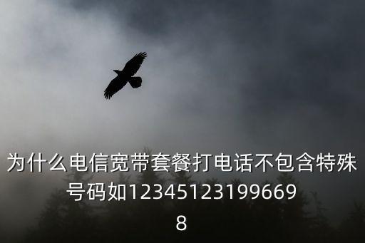 為什么電信寬帶套餐打電話不包含特殊號碼如123451231996698