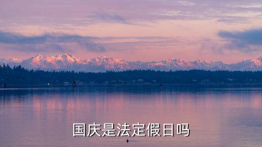 國慶法定，國慶是法定假日嗎