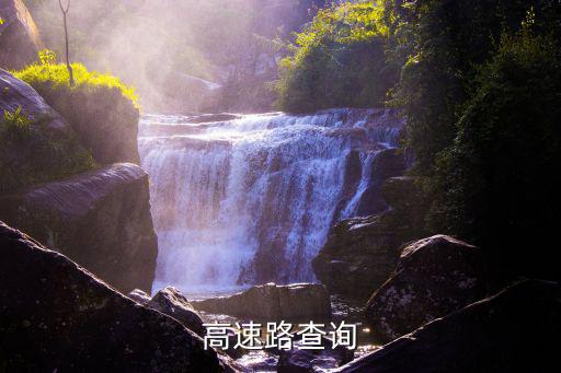 實時高速路況查詢，如何查山東高速公路實時路況