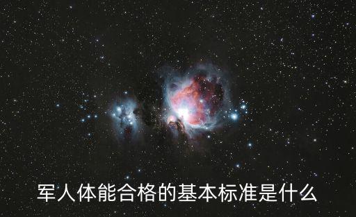 軍人體能合格的基本標準是什么