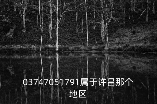 03747051791屬于許昌那個地區