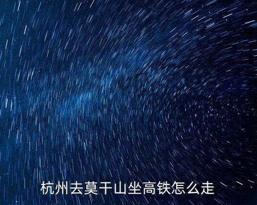 杭州去莫干山坐高鐵怎么走