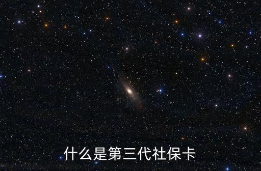 什么是第三代社保卡