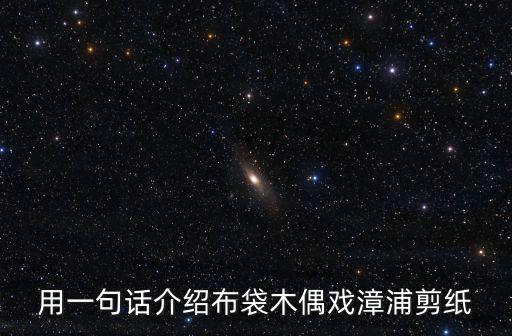 用一句話介紹布袋木偶戲漳浦剪紙