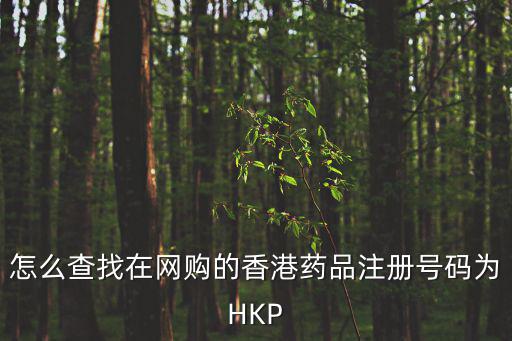 怎么查找在網購的香港藥品注冊號碼為HKP