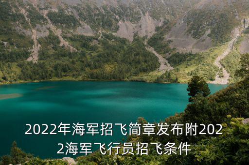 2022年海軍招飛簡章發布附2022海軍飛行員招飛條件