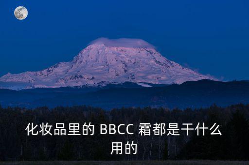cc霜是什么，BB霜和CC霜有什么區(qū)別