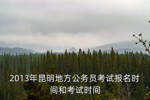 省考考試時(shí)間安排，國考和省考的考試時(shí)間分別是多久