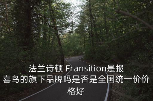 法蘭詩頓，fransttion是什么品牌
