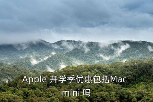 Apple 開學季優惠包括Mac mini 嗎