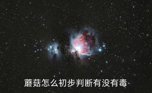 菌托，聽人說顏色漂亮的蘑菇有毒而顏色樸素的蘑菇無毒毒蘑菇有菌環