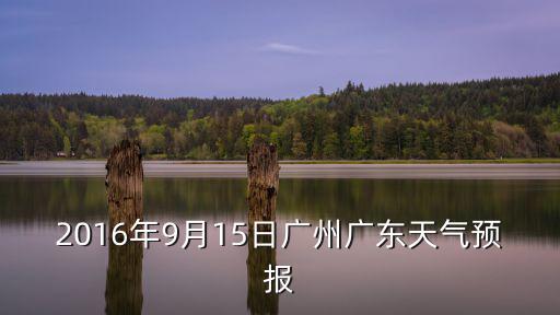 廣東省廣州市天氣，廣州明天天氣什么預報