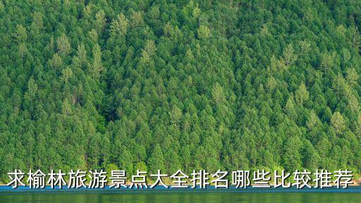 求榆林旅游景點大全排名哪些比較推薦