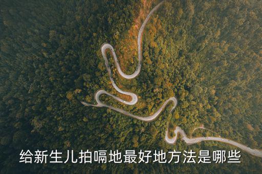 怎么給寶寶拍嗝，給新生兒拍嗝地最好地方法是哪些