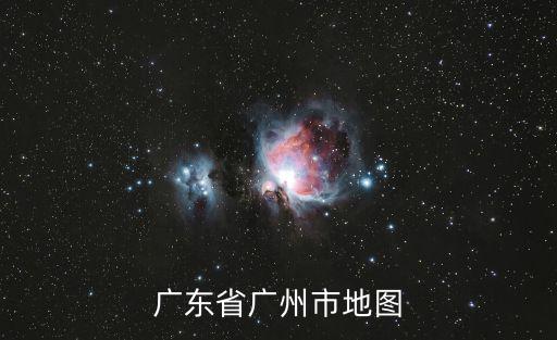 廣東省廣州市地圖