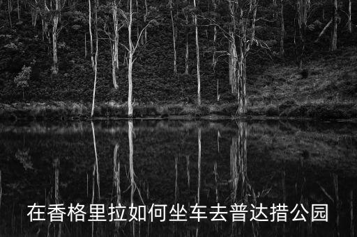 在香格里拉如何坐車去普達措公園