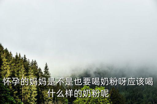 懷孕的媽媽是不是也要喝奶粉呀應該喝什么樣的奶粉呢
