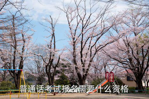 普通話考試報名需要什么資格