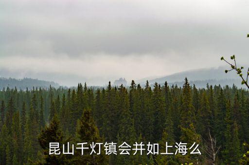 昆山千燈鎮會并如上海么