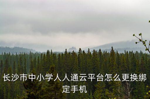 長沙市中小學人人通云平臺怎么更換綁定手機