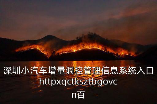 深圳小汽車增量調(diào)控管理信息系統(tǒng)入口httpxqctksztbgovcn百