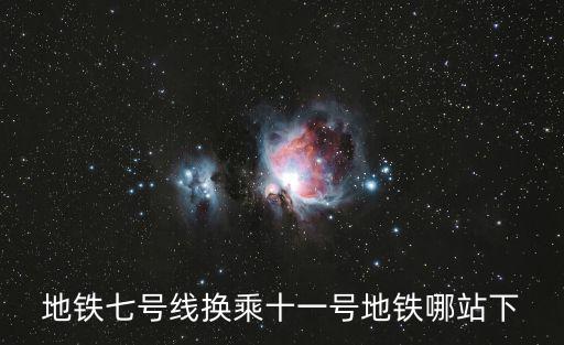 地鐵七號線，地鐵七號線換乘十一號地鐵哪站下