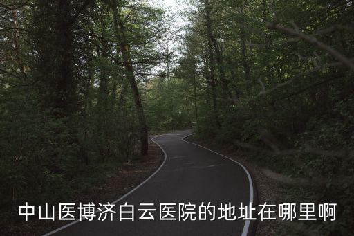 中山醫博濟白云醫院的地址在哪里啊