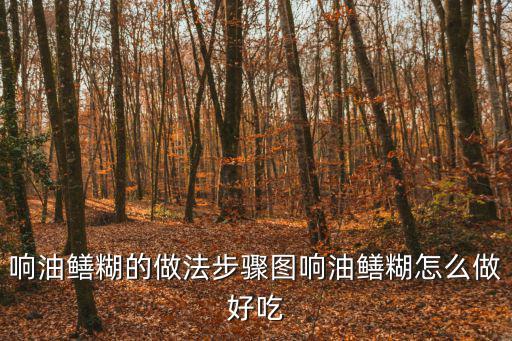 響油鱔糊的做法步驟圖響油鱔糊怎么做好吃