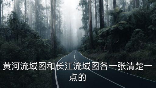 黃河流域圖和長江流域圖各一張清楚一點的