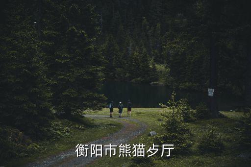 熊貓餐廳，衡陽市熊貓歺廳