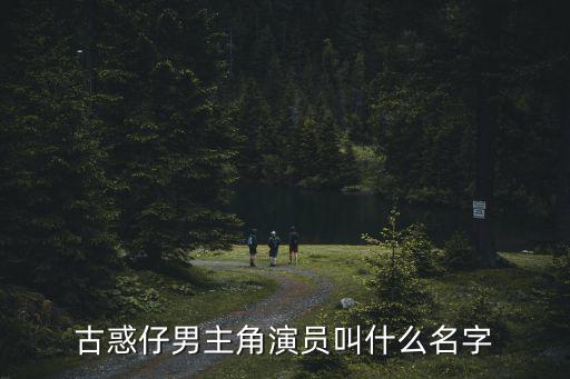 古惑仔男主角演員叫什么名字