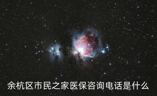 余杭區(qū)市民之家醫(yī)保咨詢電話是什么