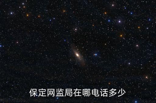 網監局電話，保定網監局在哪電話多少