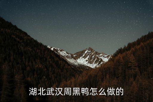 武漢周黑鴨，請問周黑鴨是哪里的特產