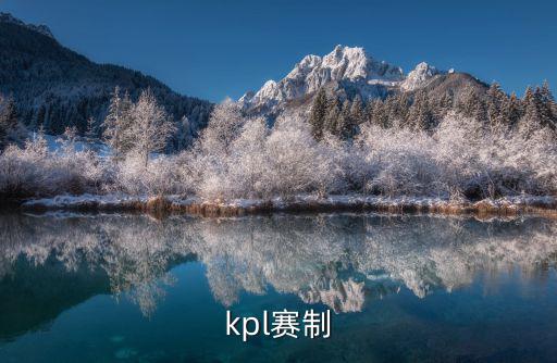 kpl賽制