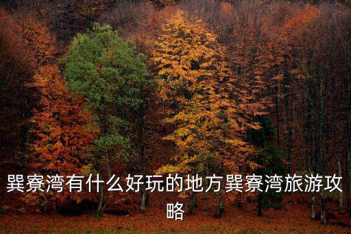 巽寮灣有什么好玩的地方巽寮灣旅游攻略