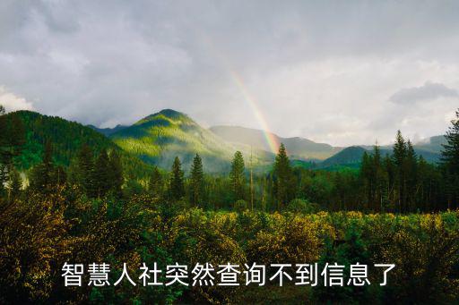 智慧人社查詢，智慧滄州這個軟件怎么查查人員是否審核通過