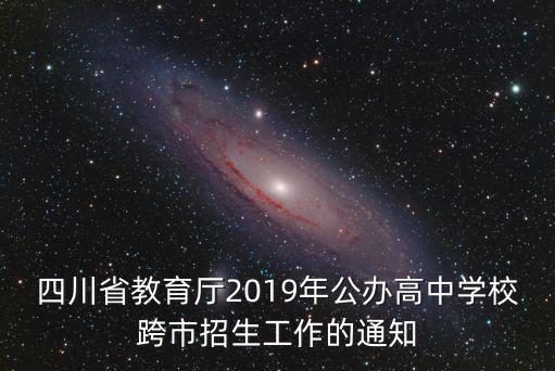 四川省教育廳，四川省教育廳電話