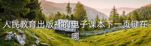 人民教育出版社的電子課本下一頁鍵在哪