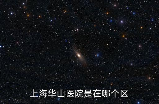 上海華山醫院地址，上海華山醫院西院屬于哪個街道