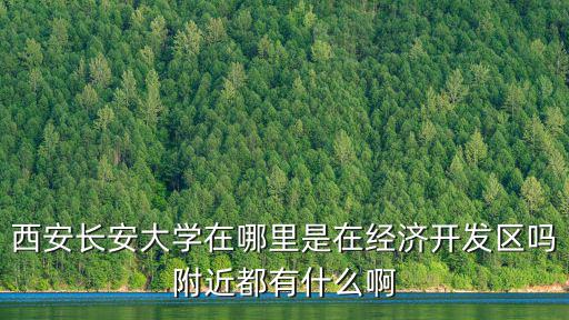 西安長安大學，西安市長安大學校區地址