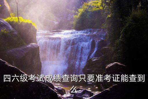 四六級(jí)考試成績(jī)查詢只要準(zhǔn)考證能查到么