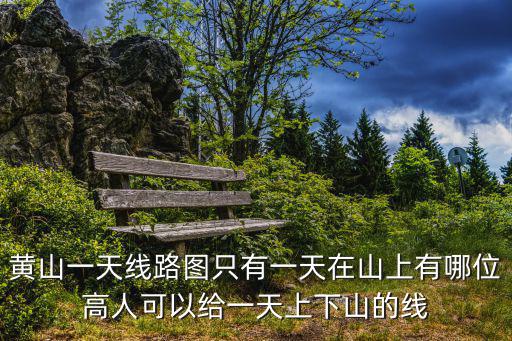 黃山路線(xiàn)圖，黃山旅游路線(xiàn)