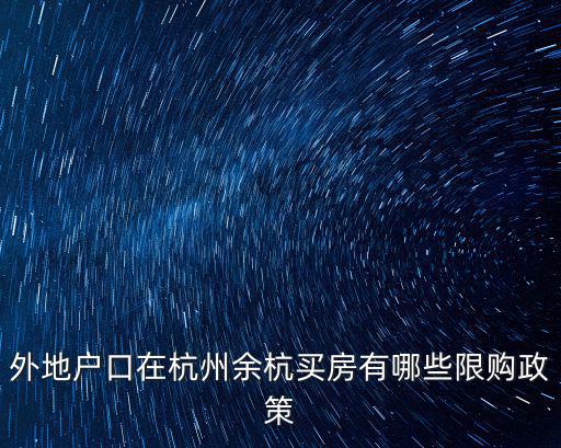 外地戶口在杭州余杭買房有哪些限購政策